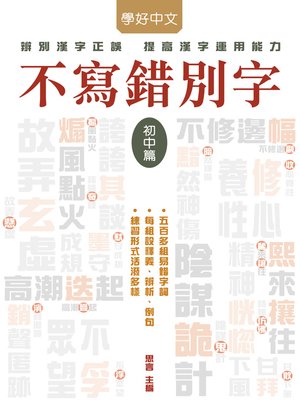 cover image of 不寫錯別字‧初中篇
